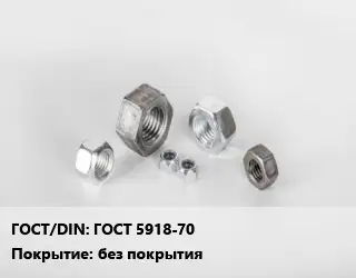 Гайка ГОСТ 5918-70 без покрытия